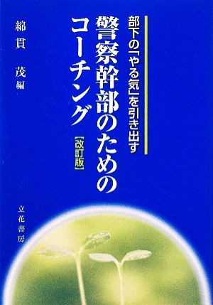 警察幹部のためのコーチング部下の「やる気」を引き出す