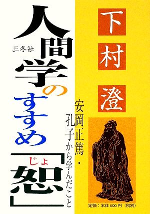 人間学のすすめ「恕」 安岡正篤・孔子から学んだこと