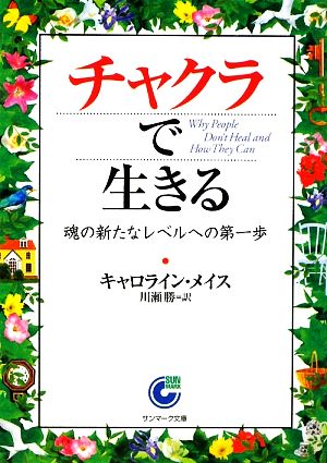 チャクラで生きる 魂の新たなレベルへの第一歩 サンマーク文庫