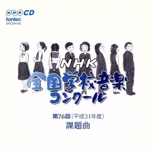 第76回(平成21年度)NHK全国学校音楽コンクール課題曲
