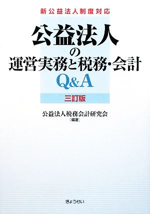 公益法人の運営実務と税務・会計Q&A 新公益法人制度対応