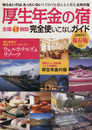 厚生年金の宿 完全つかいこないガイド2009年度