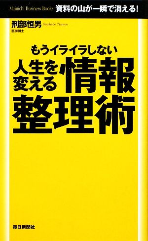 人生を変える情報整理術 もうイライラしない