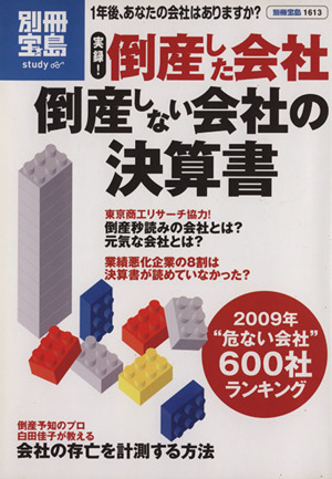 実録！倒産した会社 倒産しない会社の決算書