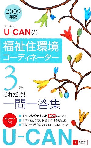 U-CANの福祉住環境コーディネーター3級これだけ！一問一答集(2009年版)