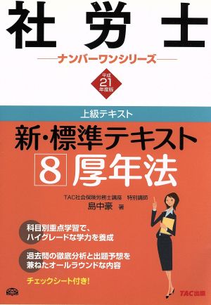 新・標準テキスト(8) 厚年法 社労士ナンバーワンシリーズ