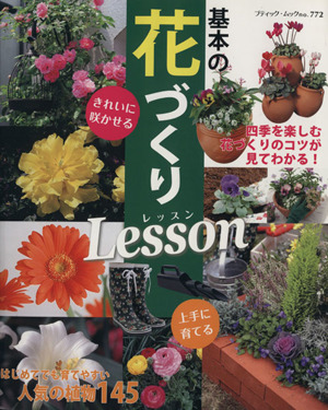 基本の花づくりLesson