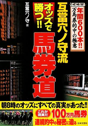 互當穴ノ守流 オッズで勝つ!!馬券道 年間600本!!万馬券的中の極意