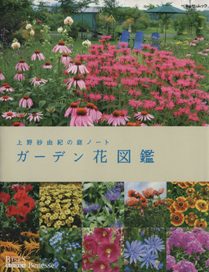 上野砂由紀の庭ノート ガーデン花図鑑