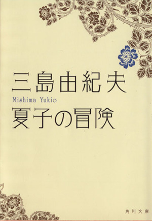 夏子の冒険 角川文庫