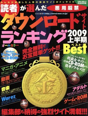 読者が選んだダウンロードサイトランキング2009上半期ベスト