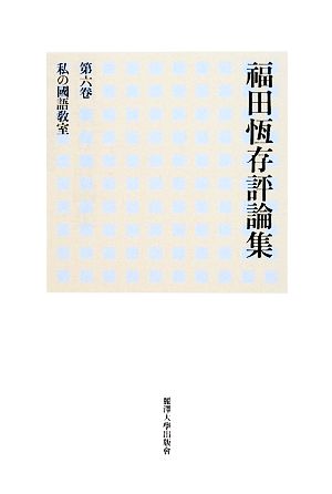 福田恆存評論集(第6巻)私の國語教室