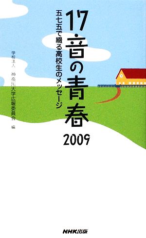 17音の青春(2009) 五七五で綴る高校生のメッセージ