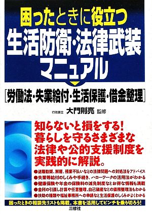 困ったときに役立つ生活防衛・法律武装マニュアル 労働法・失業給付・生活保護・借金整理