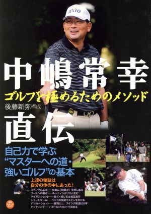 中島常幸 直伝 ゴルフを極めるためのメソッド