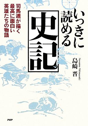 いっきに読める史記 司馬遷が描く最高に面白い英雄たちの物語