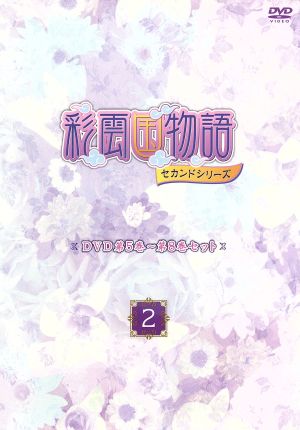 DVD「彩雲国物語」セカンドシリーズ第5巻～第8巻セット「～2～」