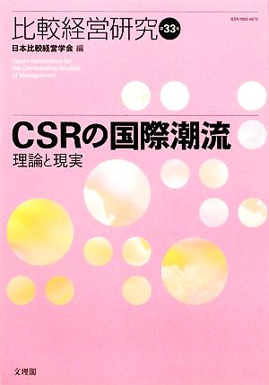 CSRの国際潮流 理論と現実 比較経営研究第33号