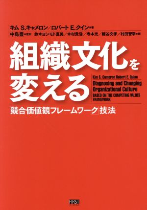 組織文化を変える 「競合価値観フレームワーク」技法