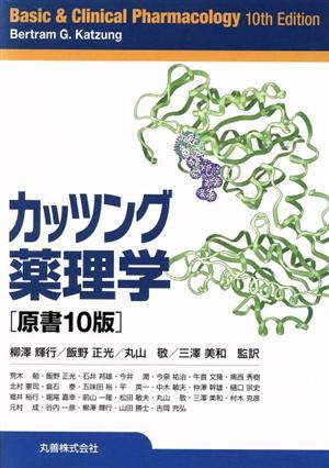 カッツング薬理学 原書10版