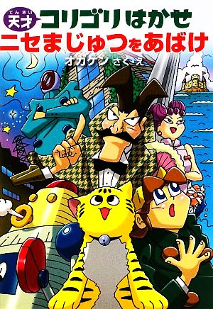 天才コリゴリはかせ ニセまじゅつをあばけ 天才コリゴリはかせシリーズ1