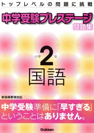 中学受験プレステージ問題集 小学2年 国語 新指導要領対応 トップレベルの問題に挑戦