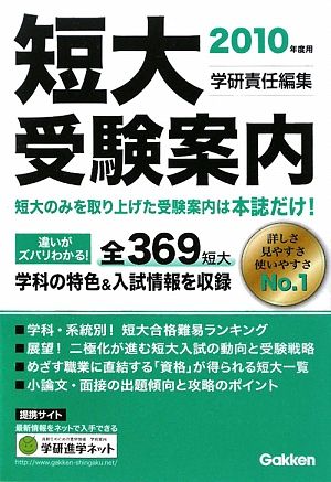 短大受験案内(2010年度用)