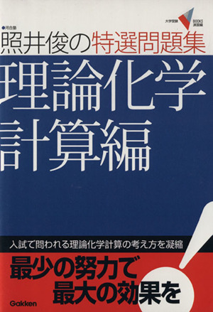 照井俊の特選問題集 理論化学計算編