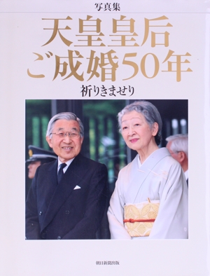 写真集 天皇皇后ご成婚50年 祈りきませり