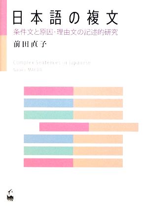 日本語の複文 条件文と原因・理由文の記述的研究