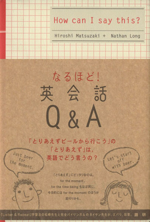 テキスト なるほど！英会話Q&A