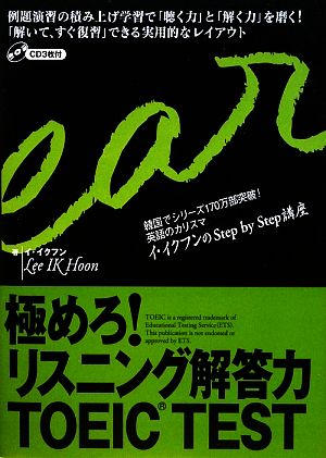 極めろ！リスニング解答力TOEIC TEST 韓国でシリーズ170万部突破！英語のカリスマ イ・イクフンのStep by Step講座