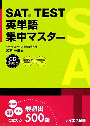 SAT TEST英単語集中マスター