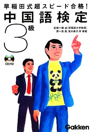 早稲田式超スピード合格！中国語検定3級 資格検定V Booksシリーズ