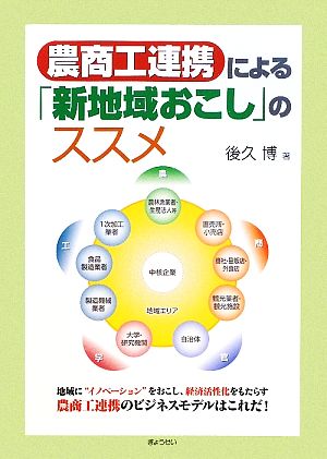 農商工連携による「新地域おこし」のススメ