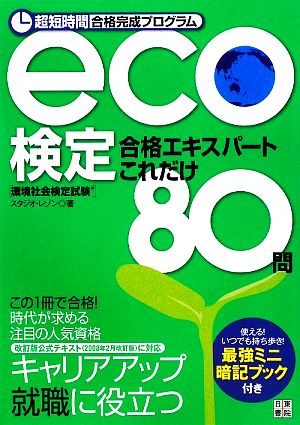 eco検定 合格エキスパートこれだけ80問 超短時間合格完成プログラム