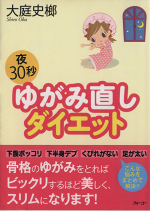 夜30秒 ゆがみ直しダイエット