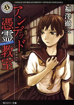 アンデッド 憑霊教室 角川ホラー文庫
