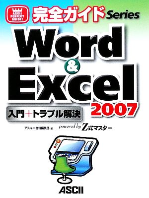 完全ガイド Word&Excel2007入門+トラブル解決powered by Z式マスター