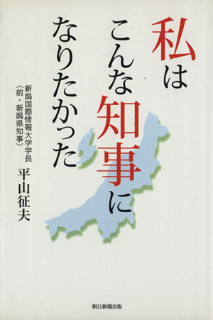 私はこんな知事になりたかった