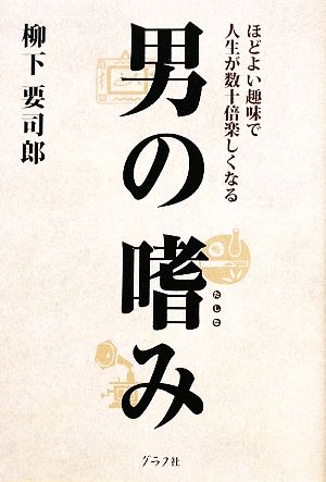 男の嗜みほどよい趣味で人生が数十倍楽しくなる