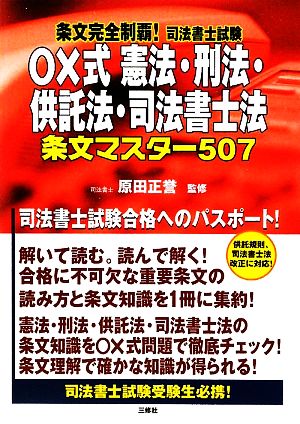 条文完全制覇！司法書士試験○×式憲法・刑法・供託法・司法書士法条文マスター507