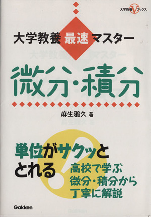 大学教養最速マスター 微分・積分