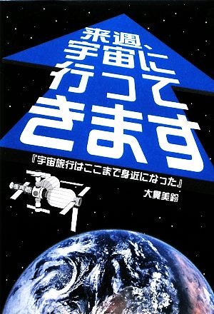 来週、宇宙に行ってきます