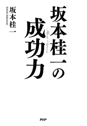 坂本桂一の成功力