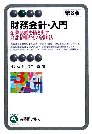 財務会計・入門 第6版 企業活動を描き出す会計情報とその活用法 有斐閣アルマ