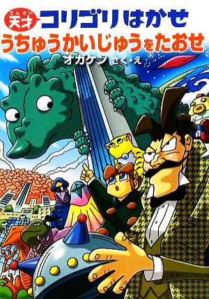 天才コリゴリはかせ うちゅうかいじゅうをたおせ 天才コリゴリはかせシリーズ2