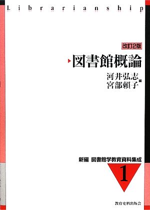 図書館概論 改訂2版 新編 図書館学教育資料集成1