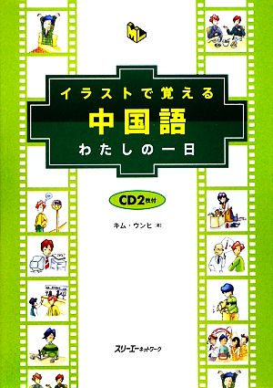 イラストで覚える中国語 わたしの一日 マルチリンガルライブラリー