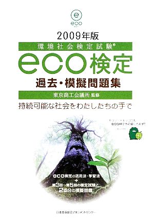 環境社会検定試験eco検定過去・模擬問題集(2009年版)